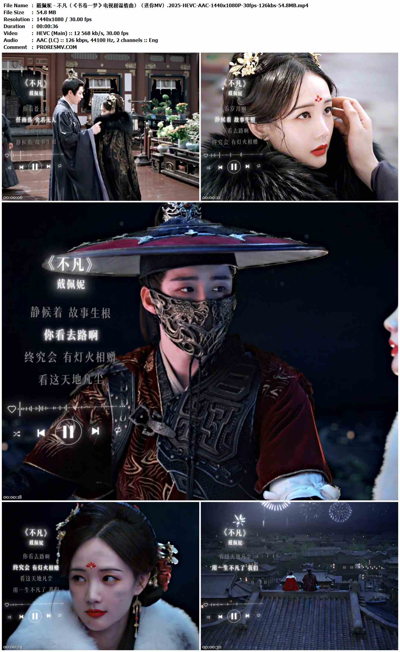 戴佩妮 - 不凡（《书卷一梦》电视剧温情曲）（迷你MV）.2025-HEVC-AAC-1440x1080P-30fps-126kbs-54.8MB官方MV_高清MV